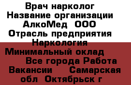 Врач-нарколог › Название организации ­ АлкоМед, ООО › Отрасль предприятия ­ Наркология › Минимальный оклад ­ 70 000 - Все города Работа » Вакансии   . Самарская обл.,Октябрьск г.